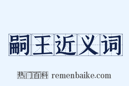 嗣王近义词是什么意思的图片